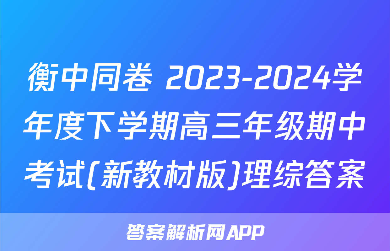 衡中同卷 2023-2024学年度下学期高三年级期中考试(新教材版)理综答案