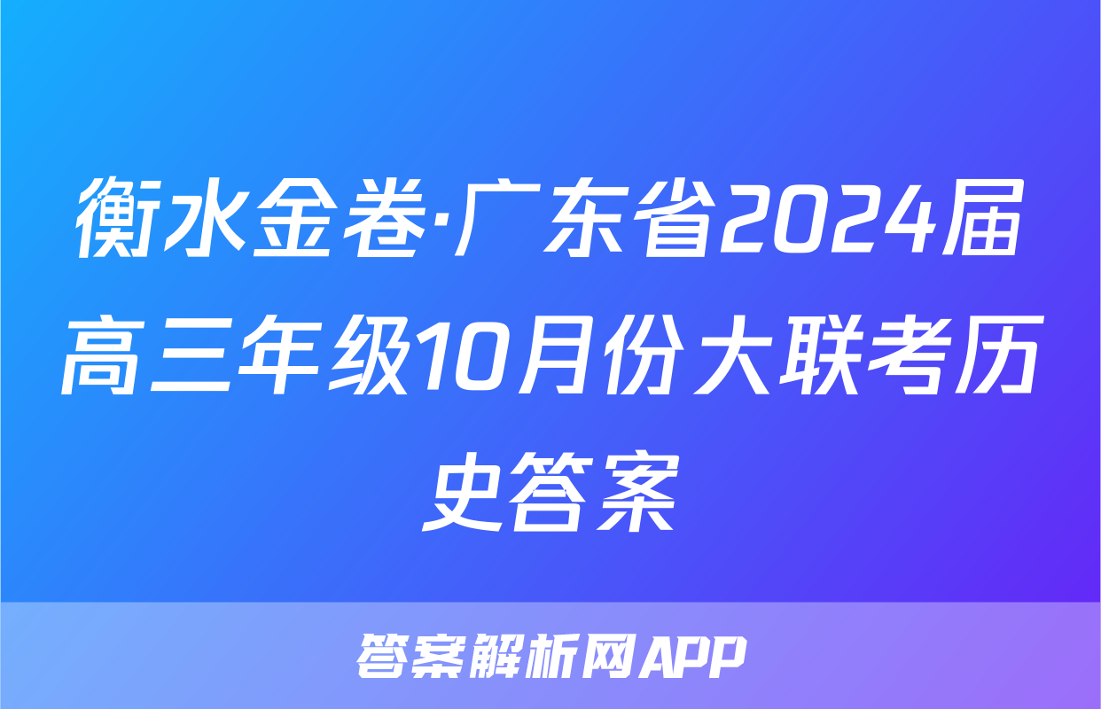 衡水金卷·广东省2024届高三年级10月份大联考历史答案