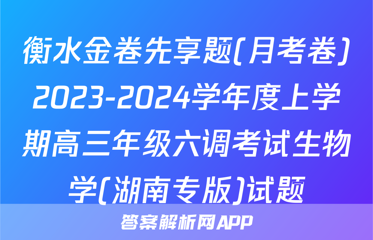 衡水金卷先享题(月考卷)2023-2024学年度上学期高三年级六调考试生物学(湖南专版)试题