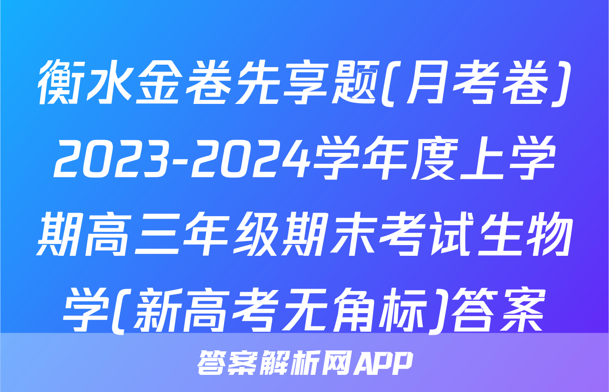 衡水金卷先享题(月考卷)2023-2024学年度上学期高三年级期末考试生物学(新高考无角标)答案