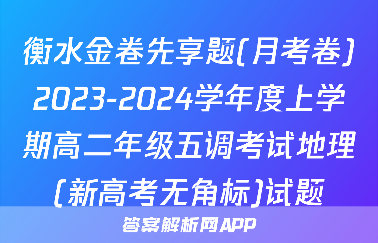 衡水金卷先享题(月考卷)2023-2024学年度上学期高二年级五调考试地理(新高考无角标)试题