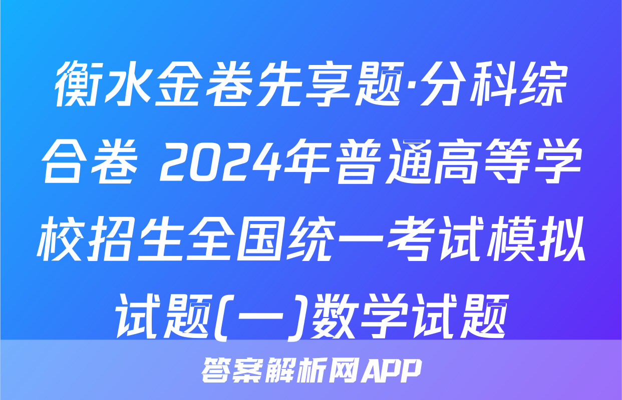 衡水金卷先享题·分科综合卷 2024年普通高等学校招生全国统一考试模拟试题(一)数学试题