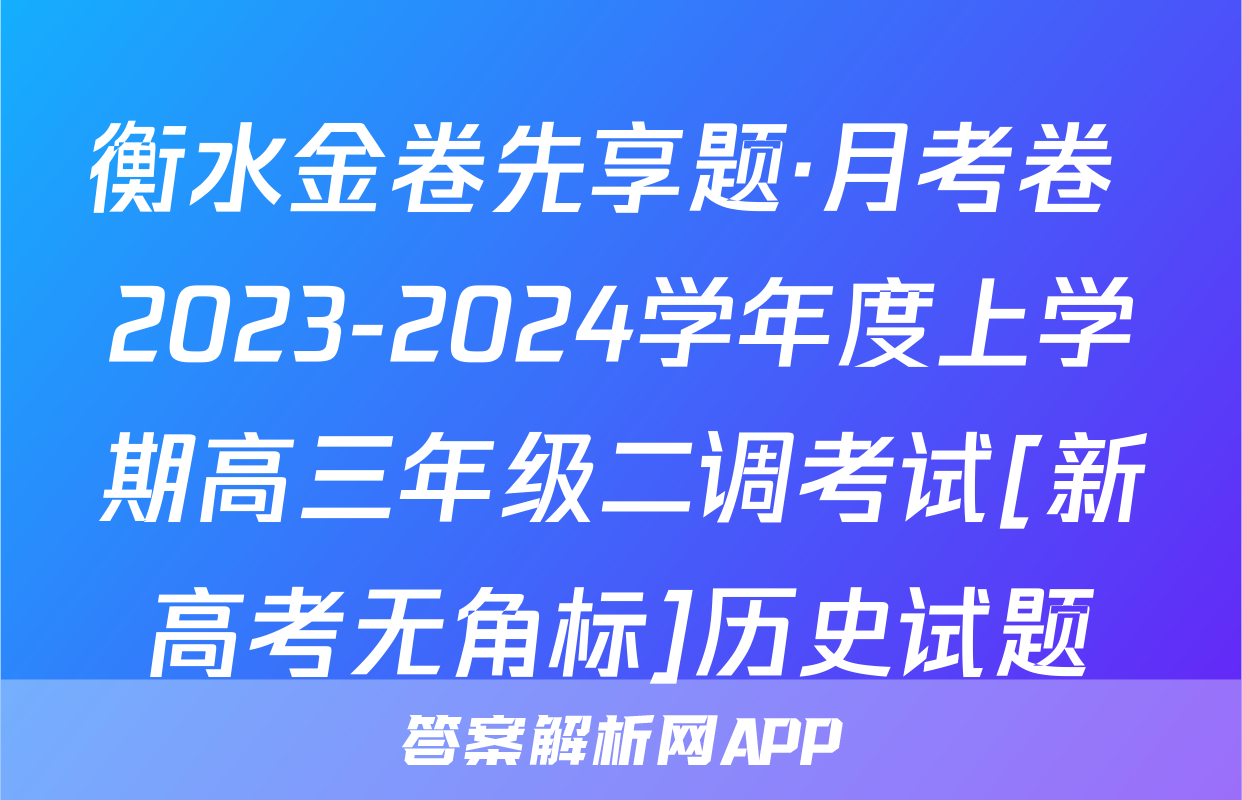 衡水金卷先享题·月考卷 2023-2024学年度上学期高三年级二调考试[新高考无角标]历史试题
