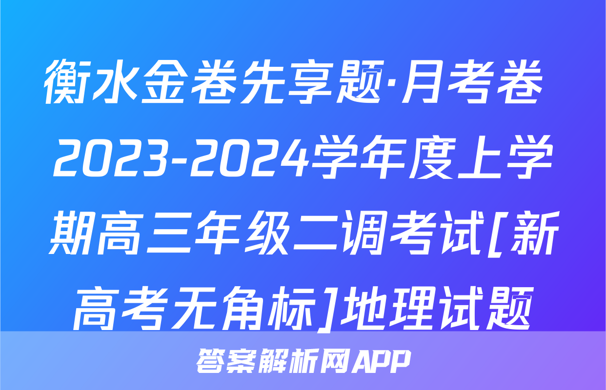 衡水金卷先享题·月考卷 2023-2024学年度上学期高三年级二调考试[新高考无角标]地理试题