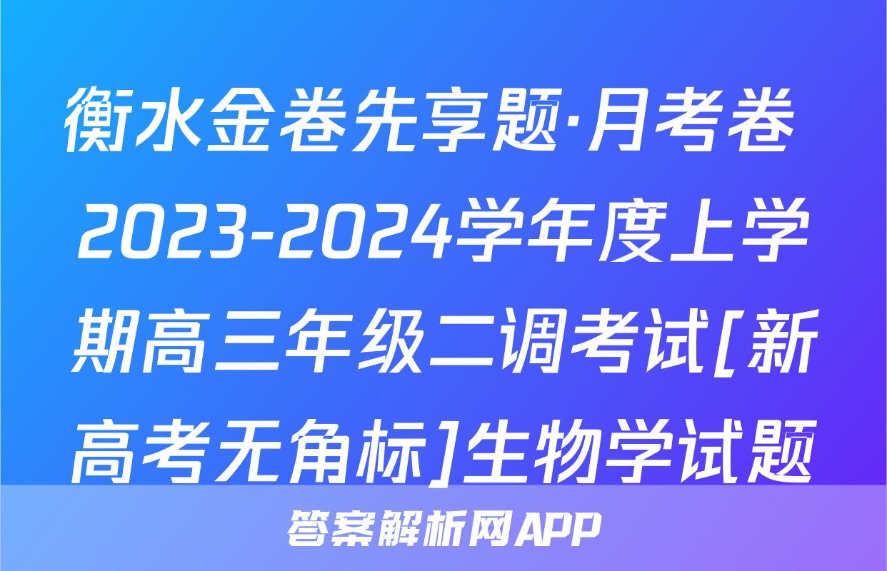 衡水金卷先享题·月考卷 2023-2024学年度上学期高三年级二调考试[新高考无角标]生物学试题