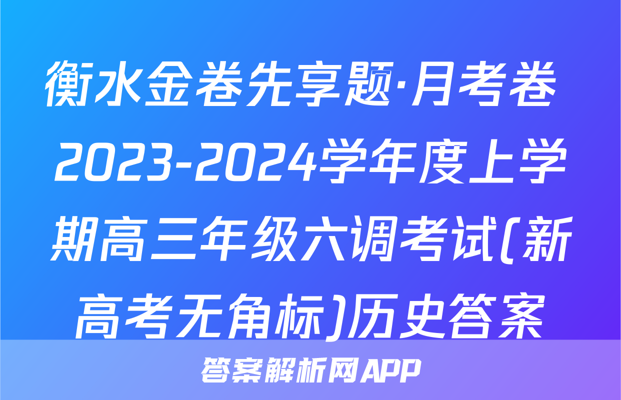 衡水金卷先享题·月考卷 2023-2024学年度上学期高三年级六调考试(新高考无角标)历史答案