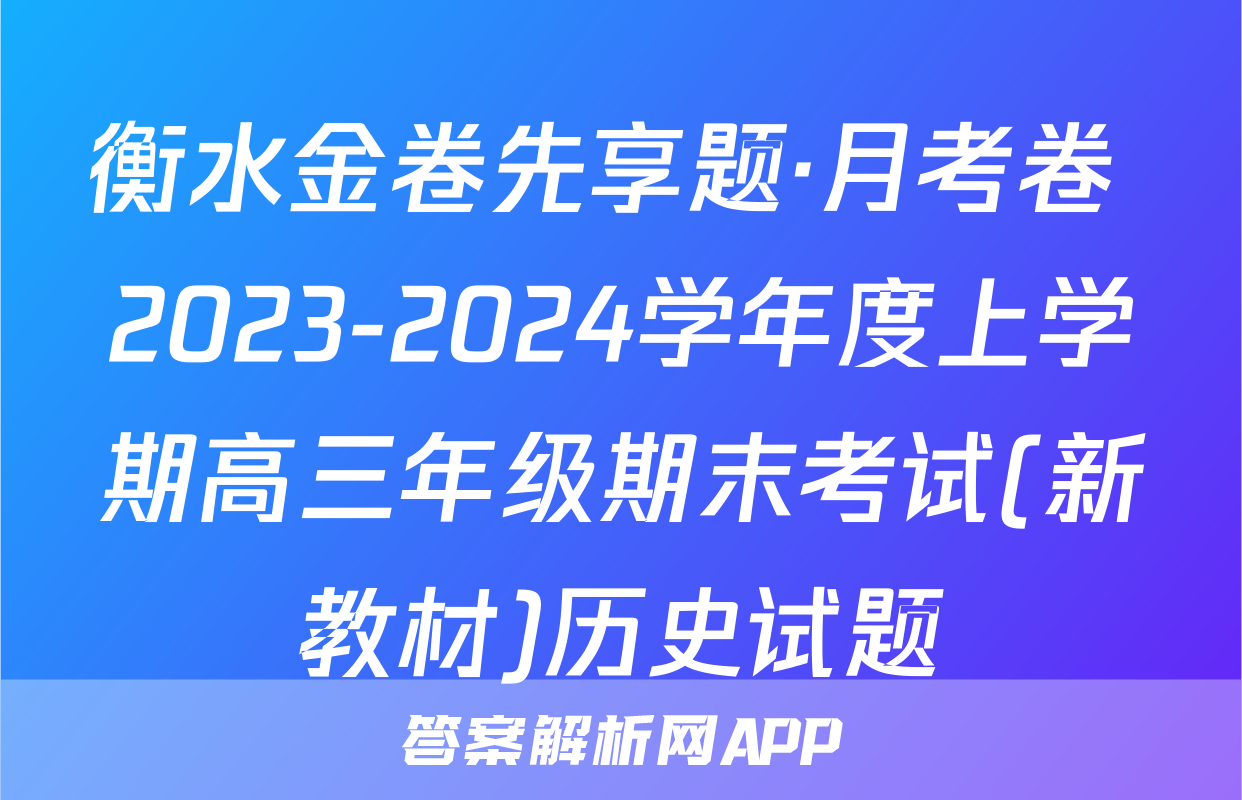 衡水金卷先享题·月考卷 2023-2024学年度上学期高三年级期末考试(新教材)历史试题