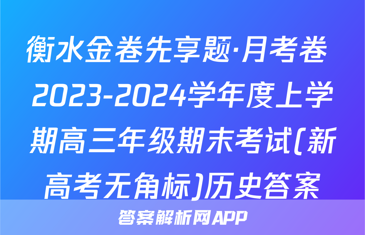 衡水金卷先享题·月考卷 2023-2024学年度上学期高三年级期末考试(新高考无角标)历史答案