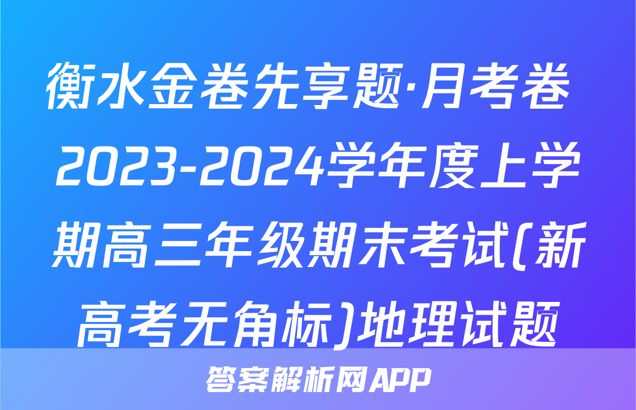 衡水金卷先享题·月考卷 2023-2024学年度上学期高三年级期末考试(新高考无角标)地理试题