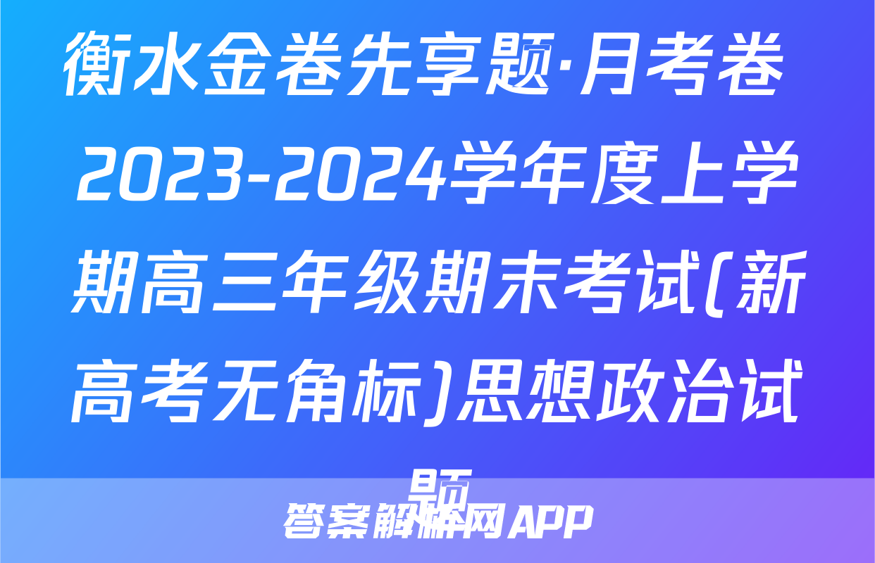 衡水金卷先享题·月考卷 2023-2024学年度上学期高三年级期末考试(新高考无角标)思想政治试题