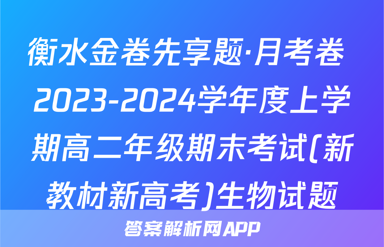 衡水金卷先享题·月考卷 2023-2024学年度上学期高二年级期末考试(新教材新高考)生物试题