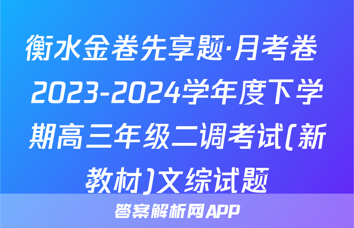 衡水金卷先享题·月考卷 2023-2024学年度下学期高三年级二调考试(新教材)文综试题