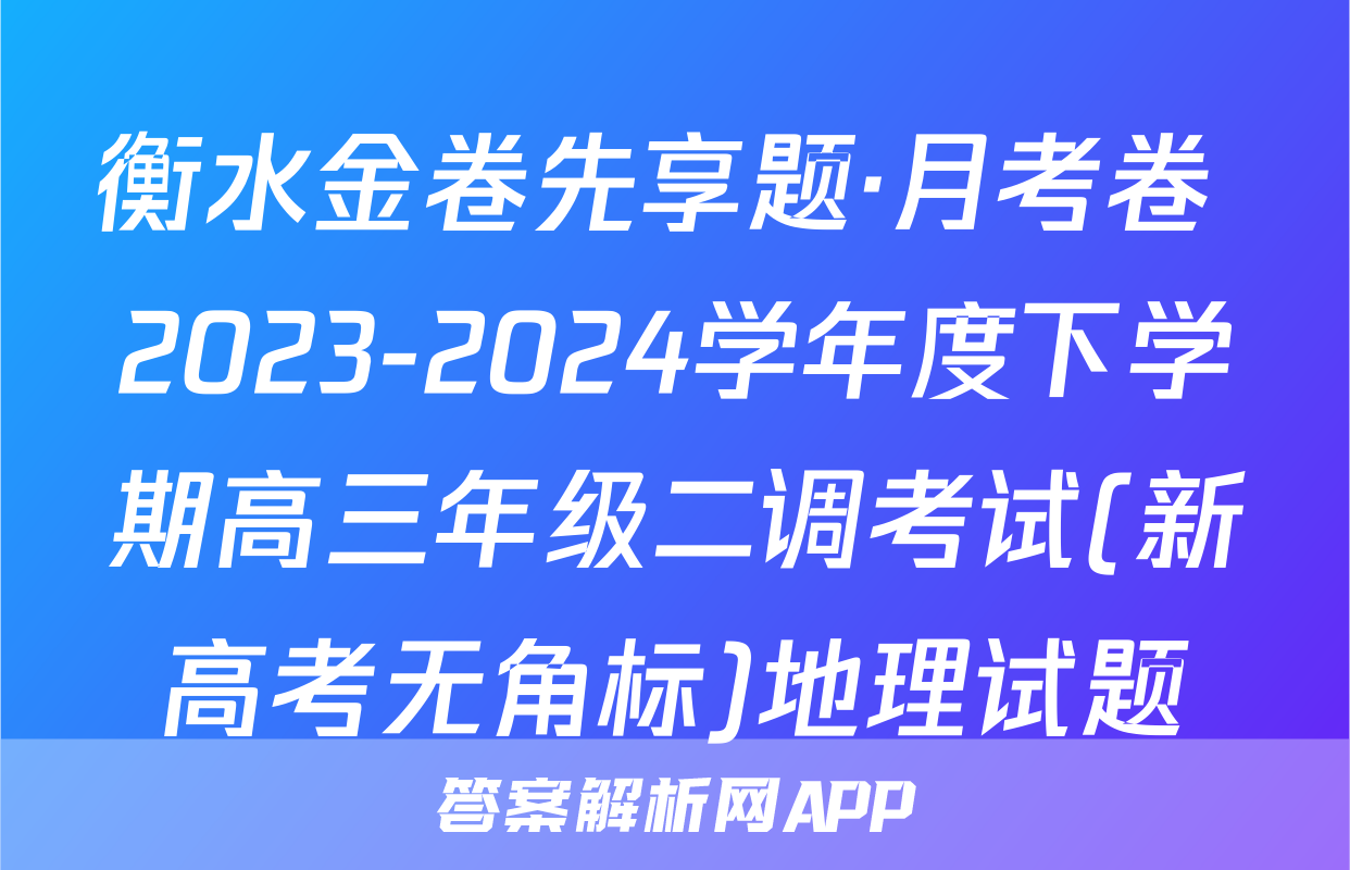 衡水金卷先享题·月考卷 2023-2024学年度下学期高三年级二调考试(新高考无角标)地理试题