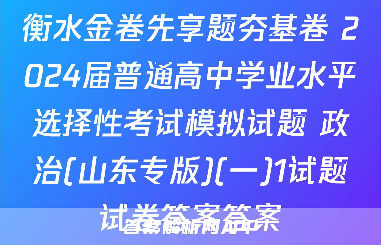 衡水金卷先享题夯基卷 2024届普通高中学业水平选择性考试模拟试题 政治(山东专版)(一)1试题试卷答案答案