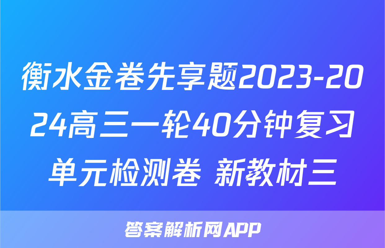 衡水金卷先享题2023-2024高三一轮40分钟复习单元检测卷 新教材三&政治