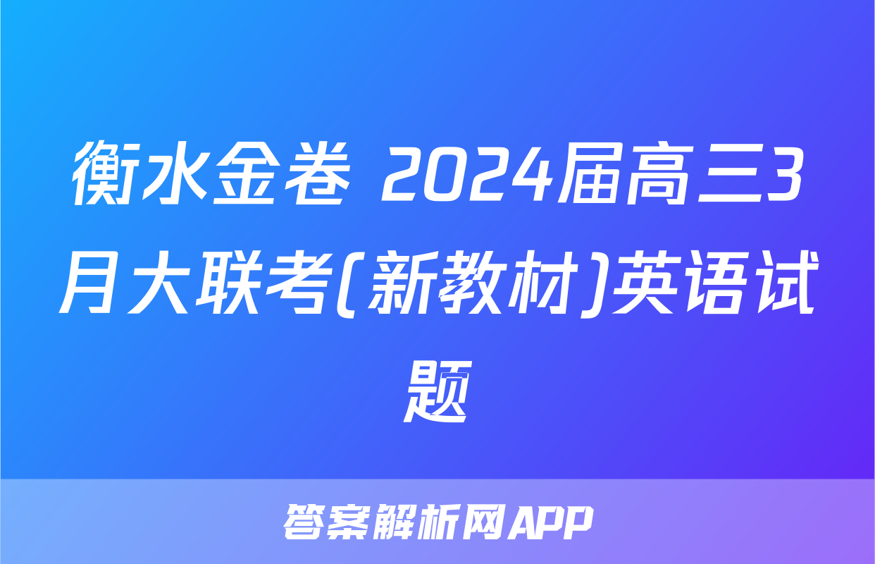 衡水金卷 2024届高三3月大联考(新教材)英语试题
