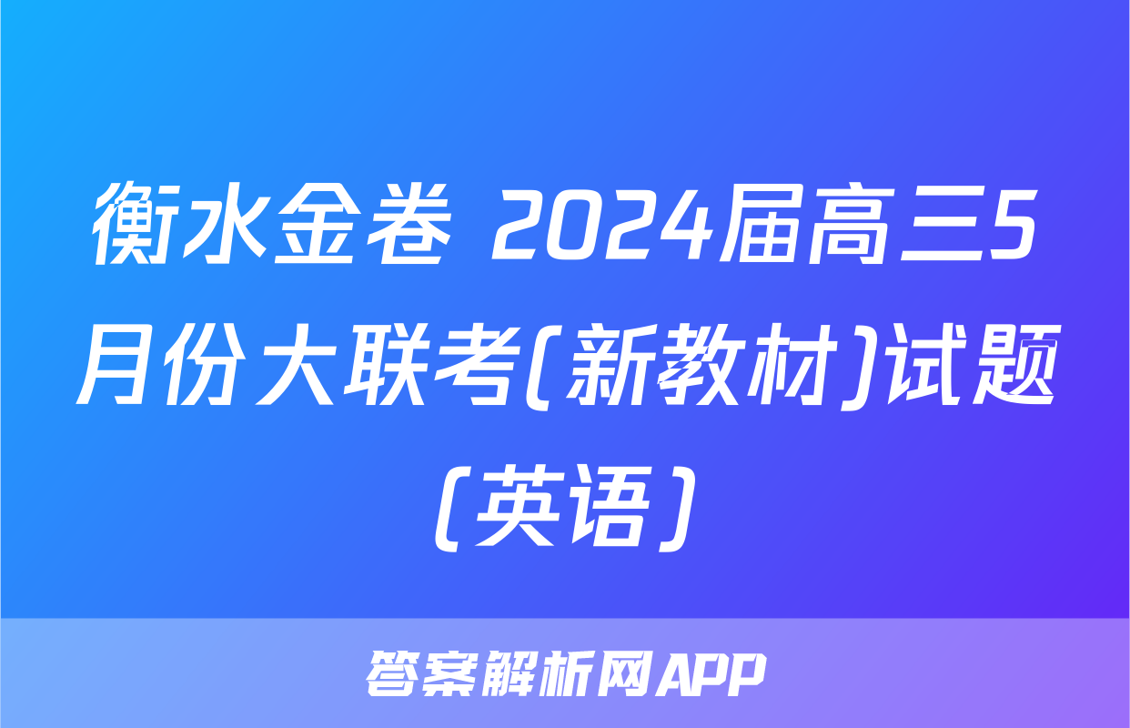 衡水金卷 2024届高三5月份大联考(新教材)试题(英语)
