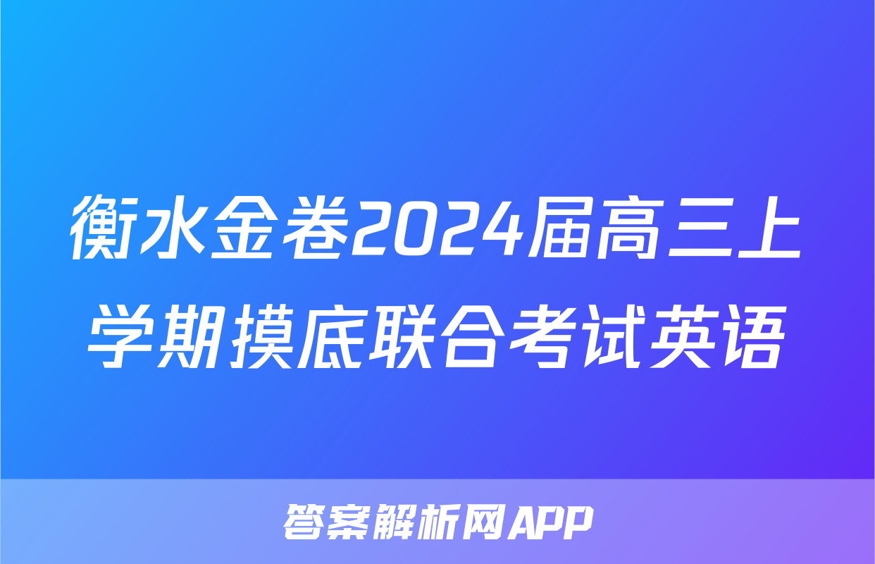 衡水金卷2024届高三上学期摸底联合考试英语