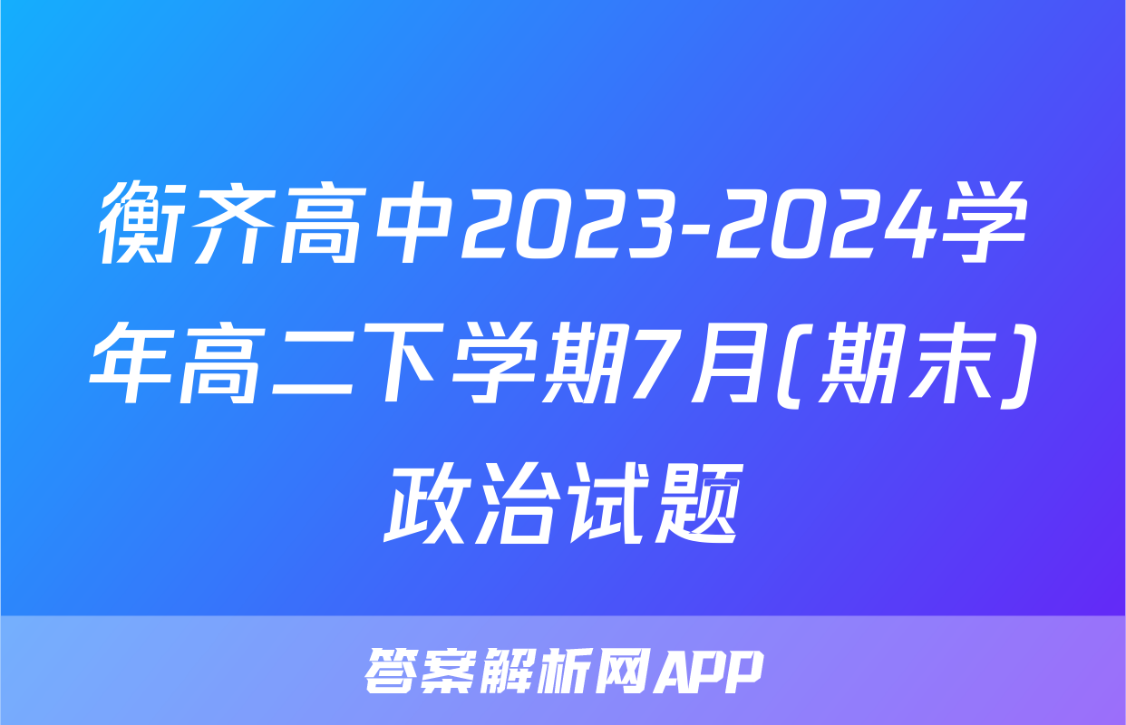 衡齐高中2023-2024学年高二下学期7月(期末)政治试题