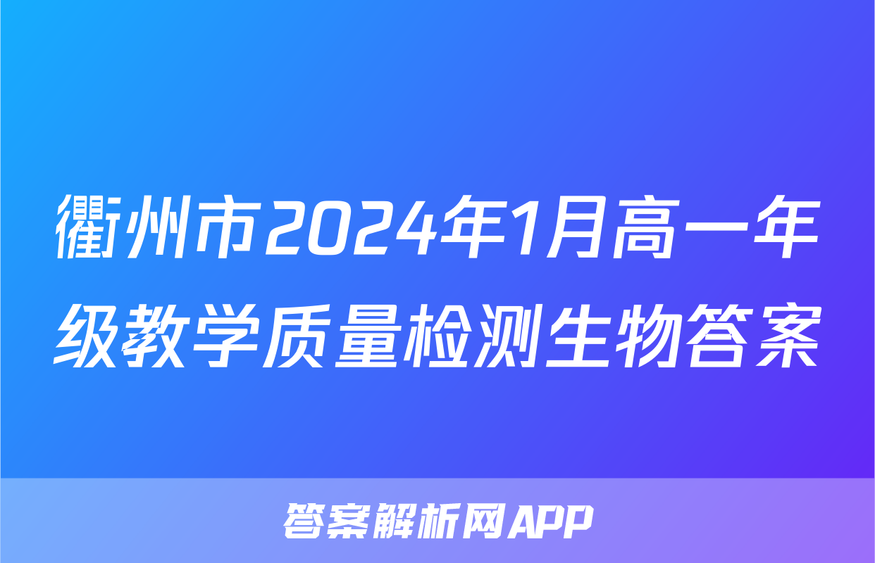 衢州市2024年1月高一年级教学质量检测生物答案