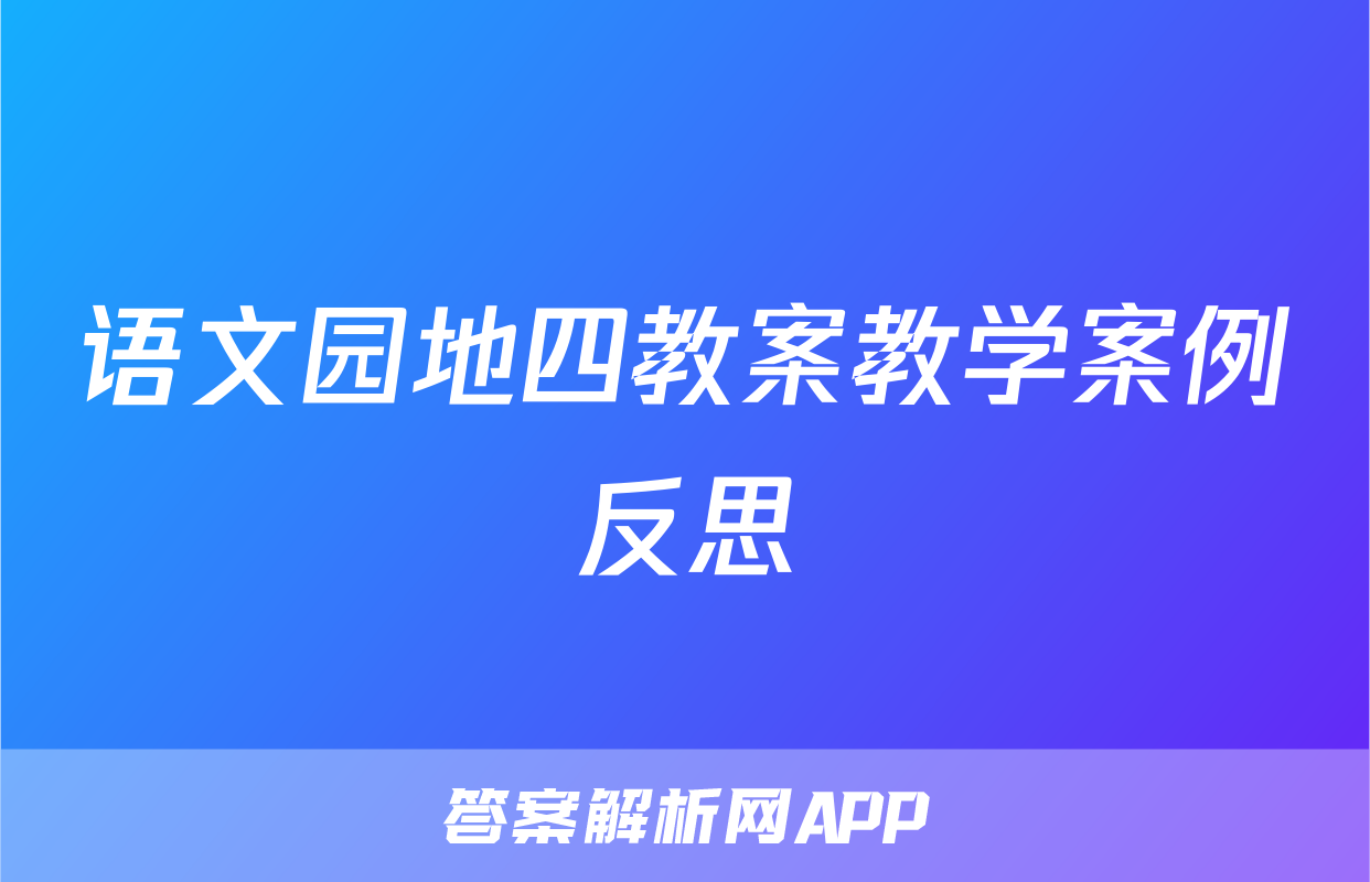 语文园地四教案教学案例反思