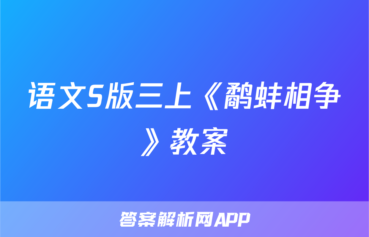 语文S版三上《鹬蚌相争》教案