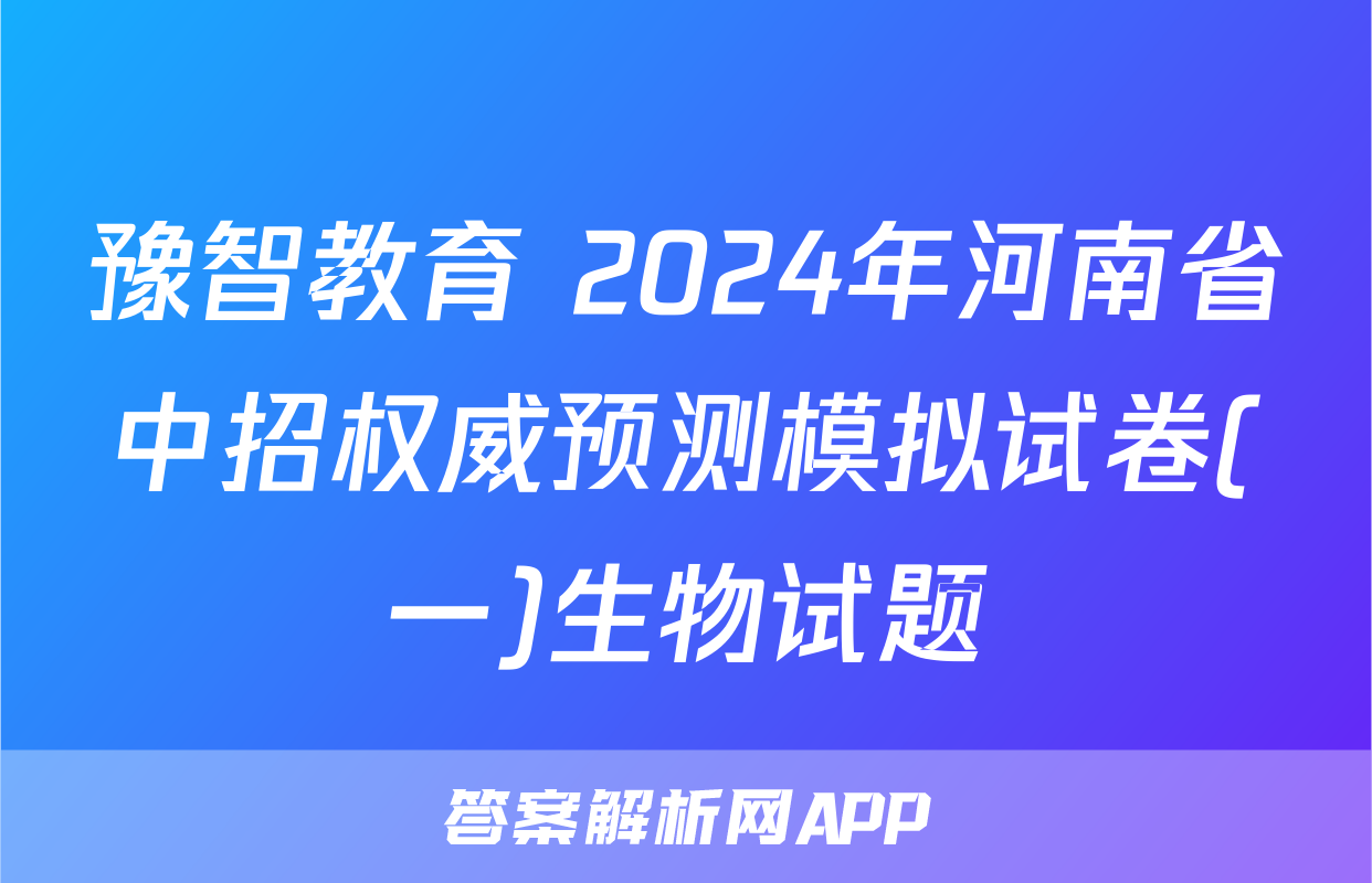 豫智教育 2024年河南省中招权威预测模拟试卷(一)生物试题