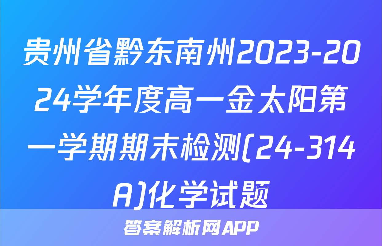 贵州省黔东南州2023-2024学年度高一金太阳第一学期期末检测(24-314A)化学试题