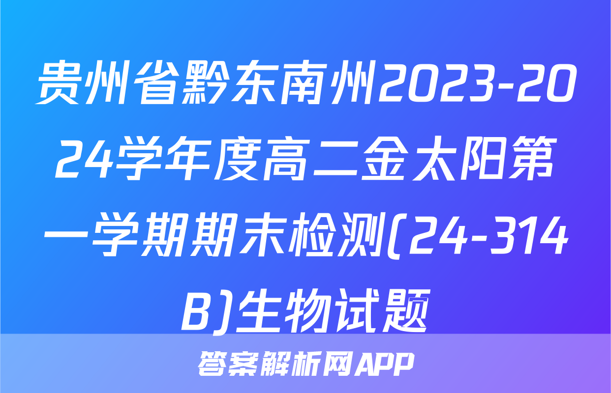 贵州省黔东南州2023-2024学年度高二金太阳第一学期期末检测(24-314B)生物试题
