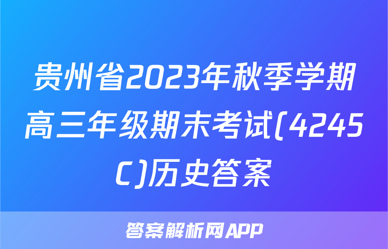 贵州省2023年秋季学期高三年级期末考试(4245C)历史答案