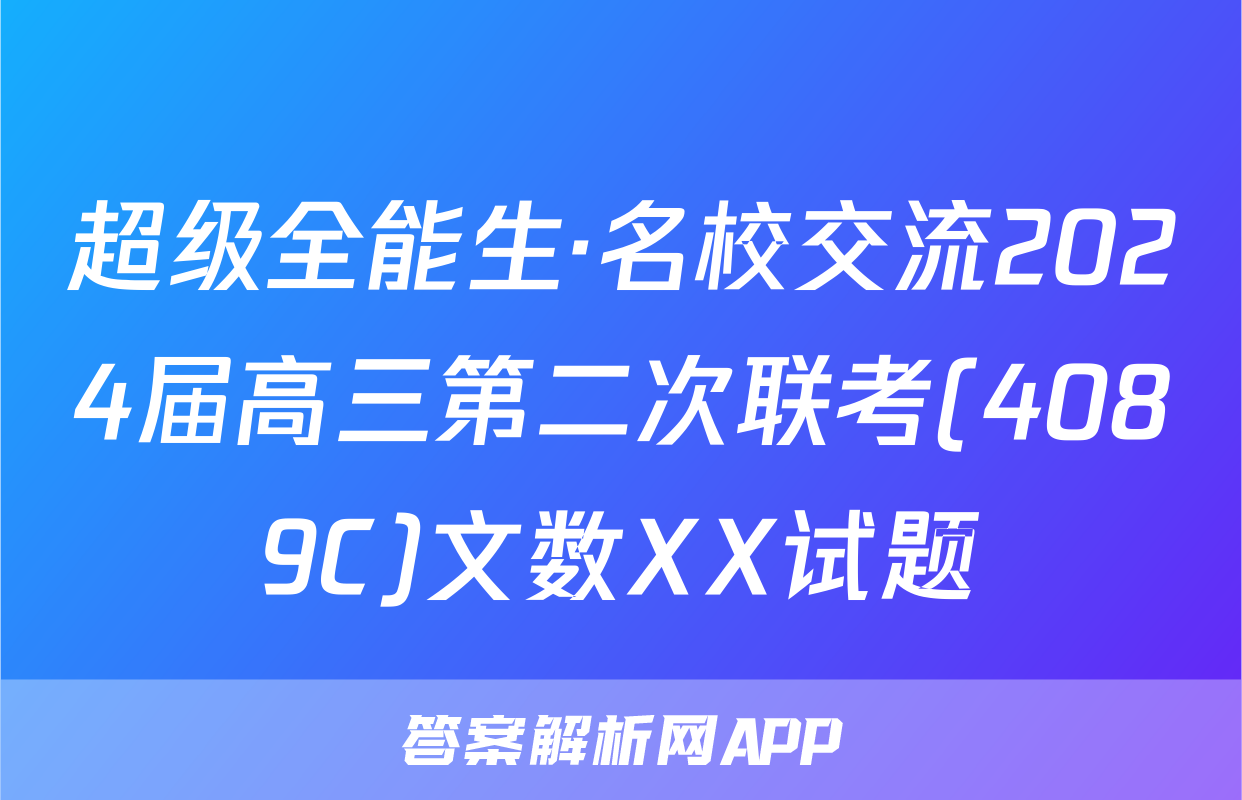 超级全能生·名校交流2024届高三第二次联考(4089C)文数XX试题