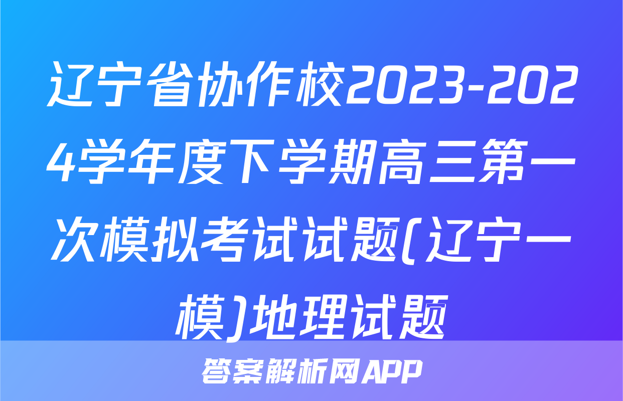 辽宁省协作校2023-2024学年度下学期高三第一次模拟考试试题(辽宁一模)地理试题