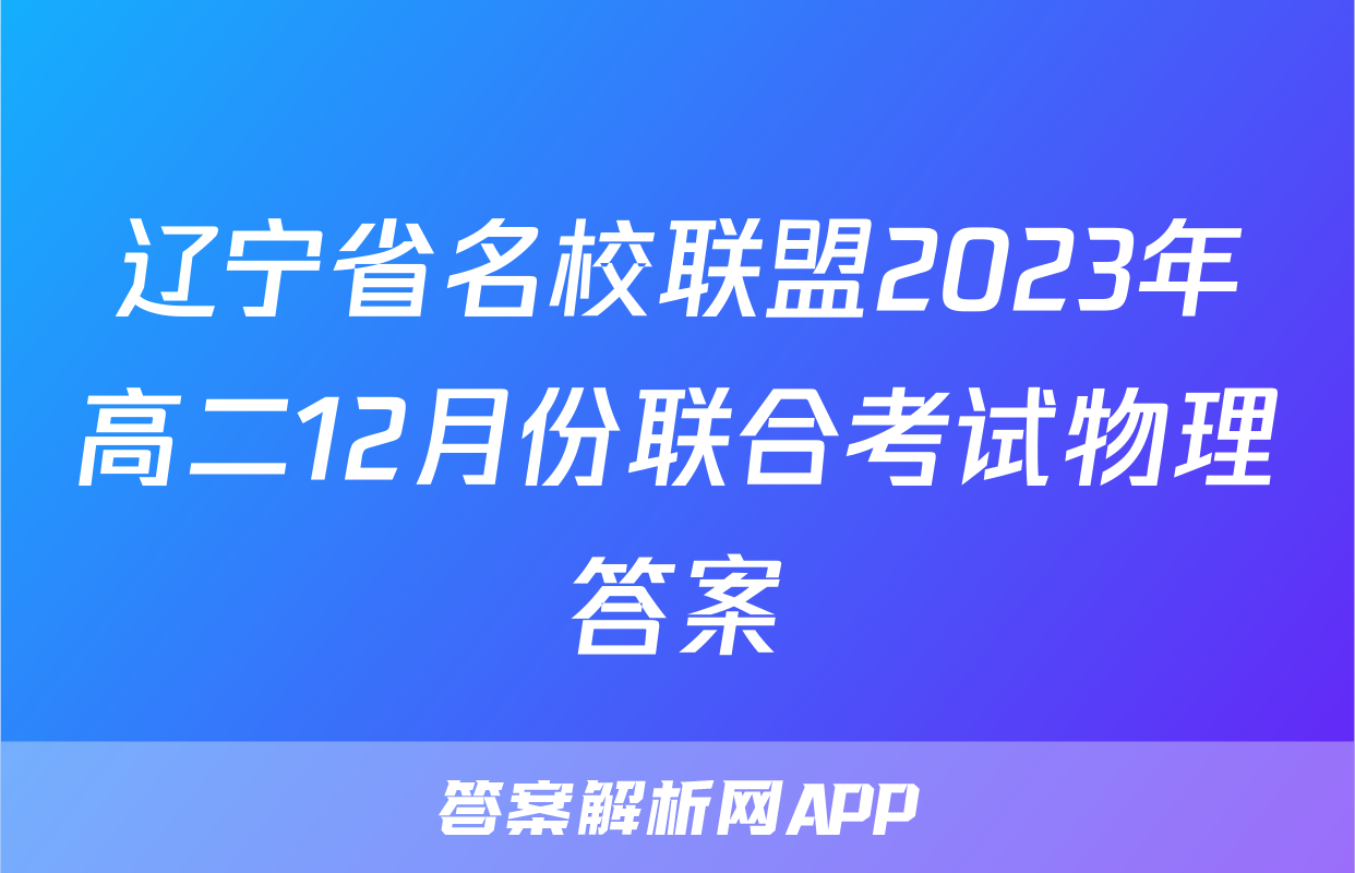 辽宁省名校联盟2023年高二12月份联合考试物理答案