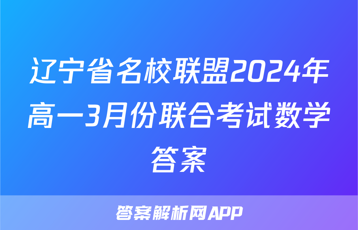 辽宁省名校联盟2024年高一3月份联合考试数学答案