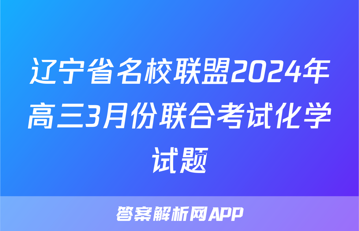 辽宁省名校联盟2024年高三3月份联合考试化学试题