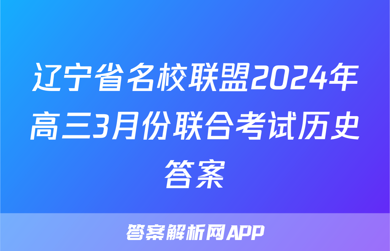 辽宁省名校联盟2024年高三3月份联合考试历史答案