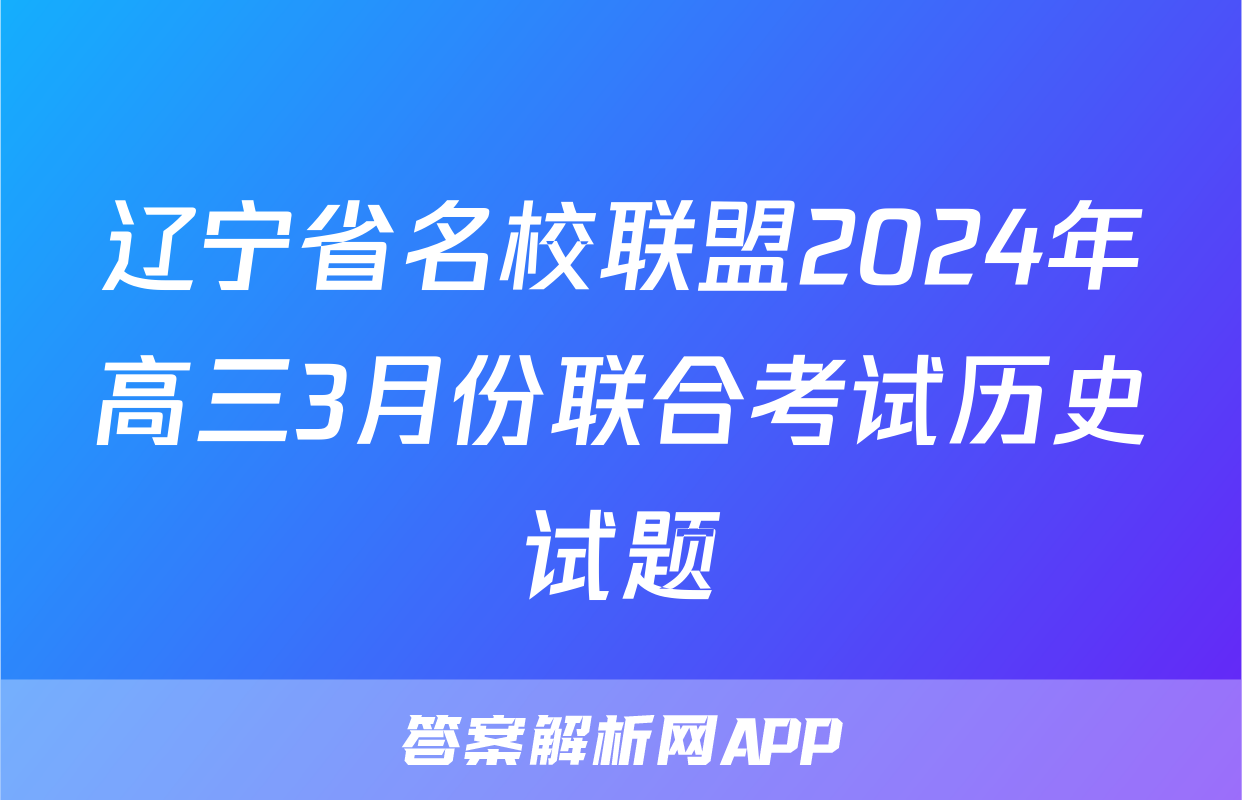 辽宁省名校联盟2024年高三3月份联合考试历史试题