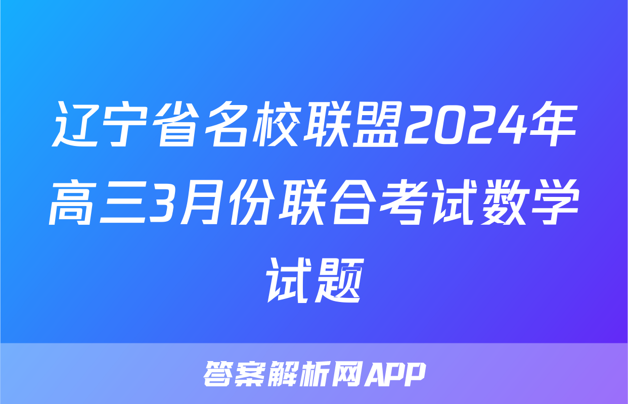 辽宁省名校联盟2024年高三3月份联合考试数学试题