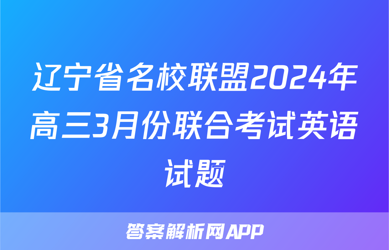 辽宁省名校联盟2024年高三3月份联合考试英语试题