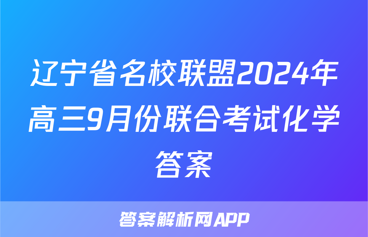 辽宁省名校联盟2024年高三9月份联合考试化学答案