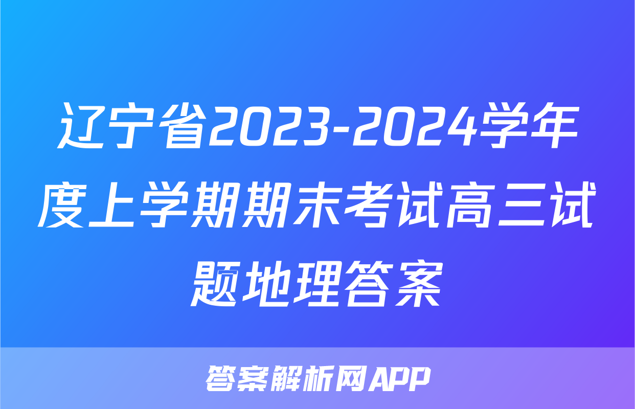 辽宁省2023-2024学年度上学期期末考试高三试题地理答案