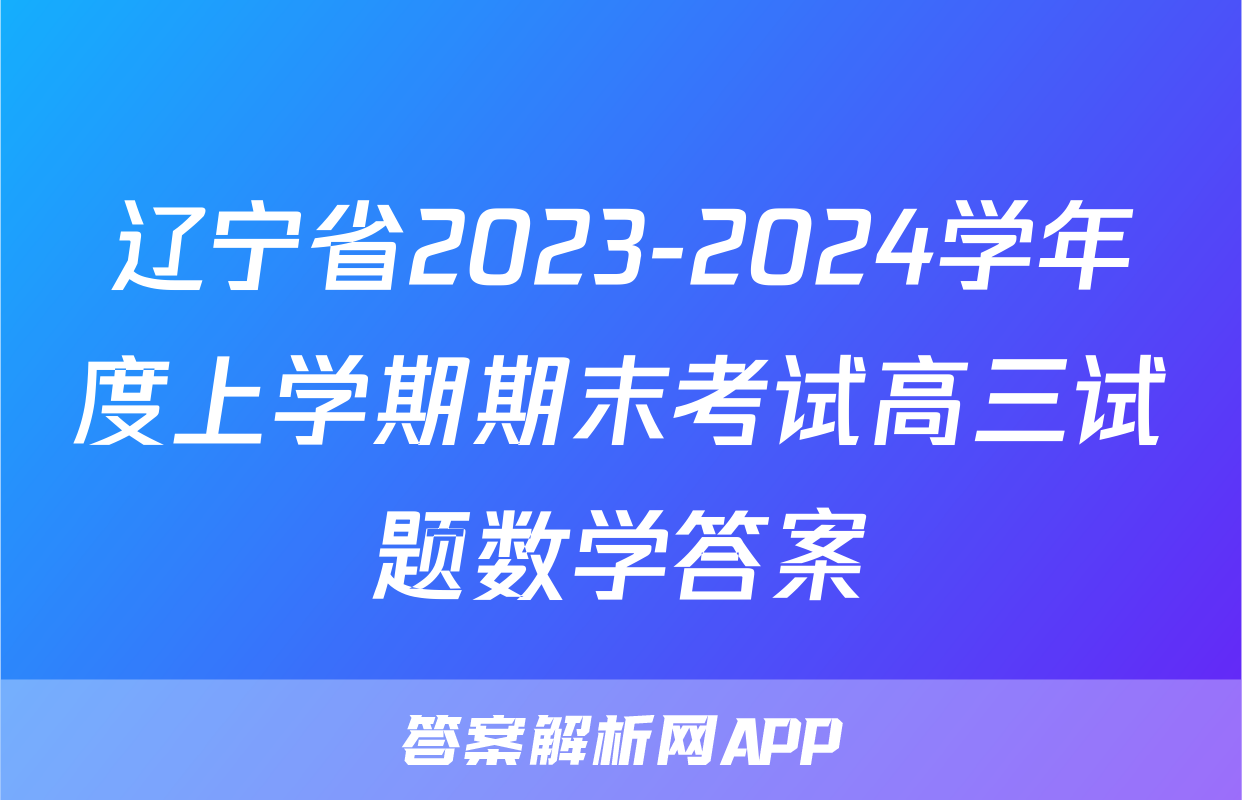 辽宁省2023-2024学年度上学期期末考试高三试题数学答案