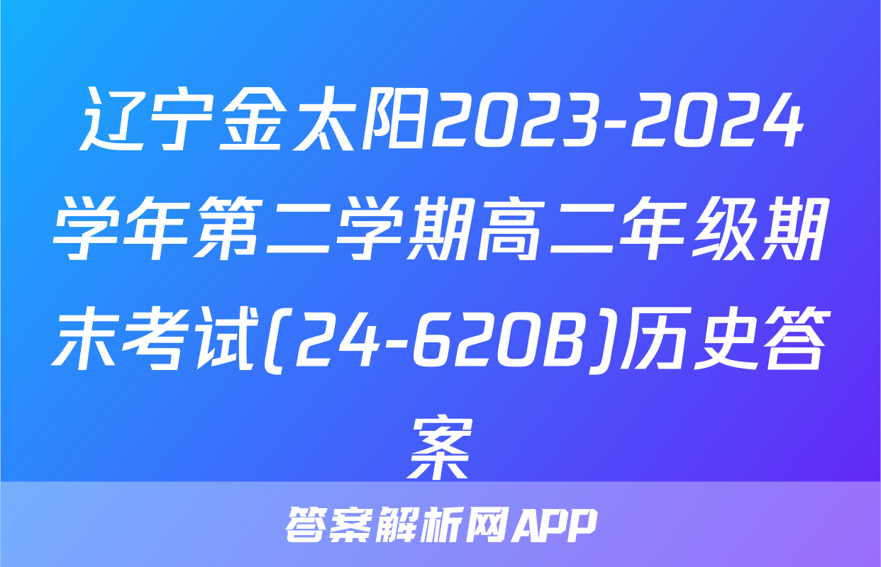 辽宁金太阳2023-2024学年第二学期高二年级期末考试(24-620B)历史答案