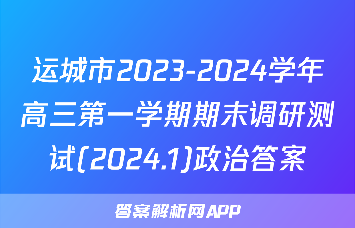 运城市2023-2024学年高三第一学期期末调研测试(2024.1)政治答案