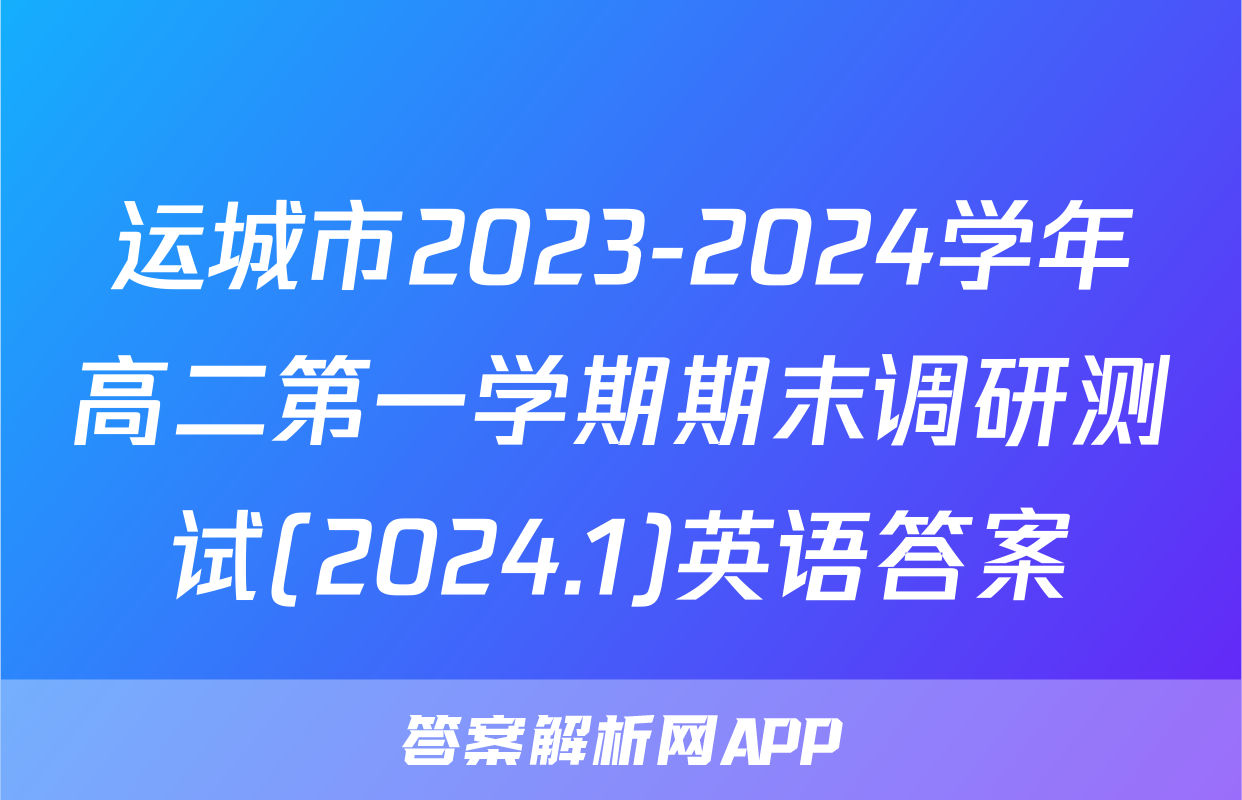 运城市2023-2024学年高二第一学期期末调研测试(2024.1)英语答案