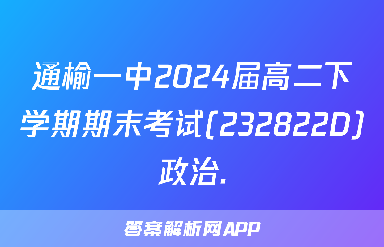 通榆一中2024届高二下学期期末考试(232822D)政治.