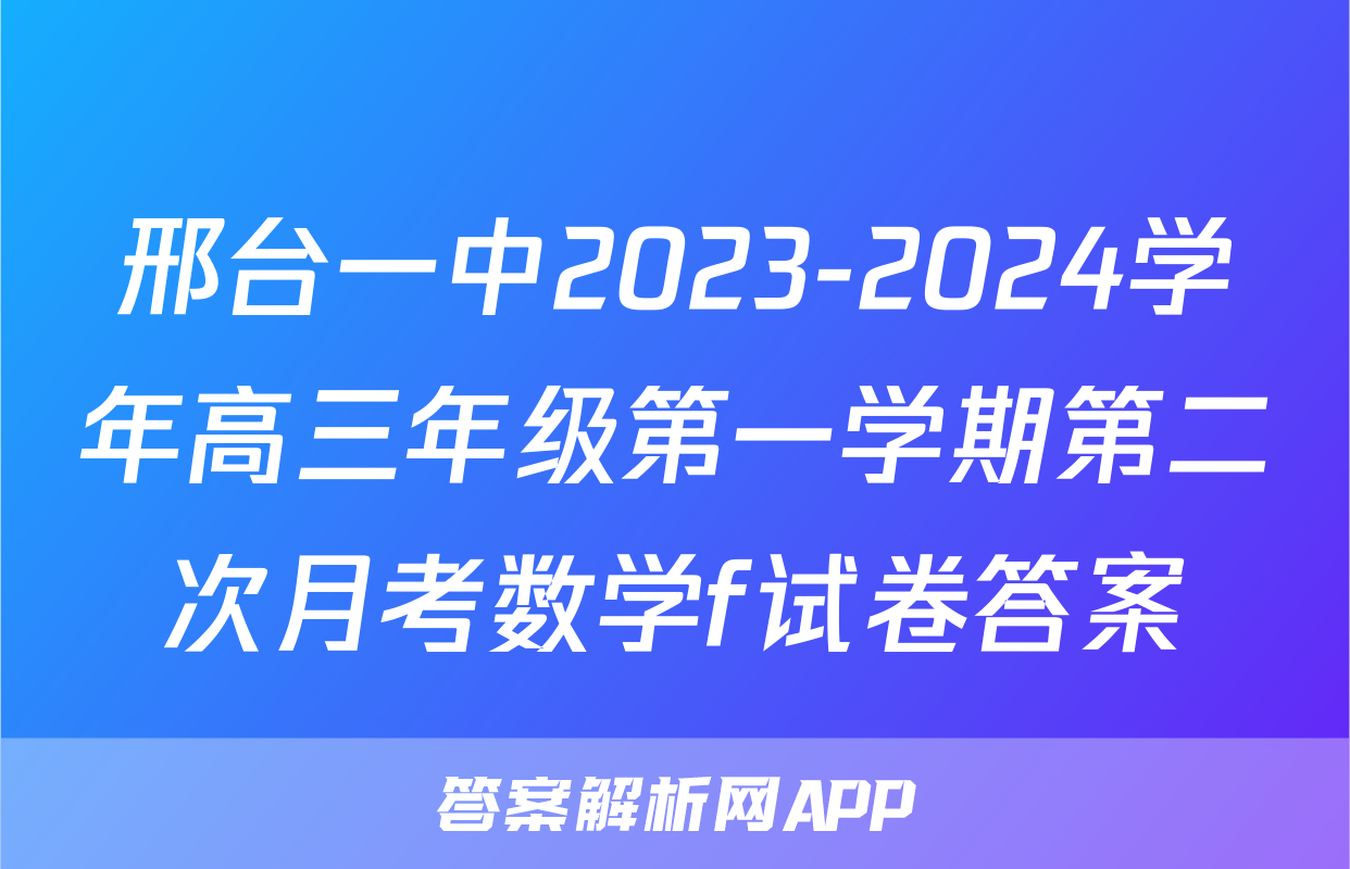 邢台一中2023-2024学年高三年级第一学期第二次月考数学f试卷答案