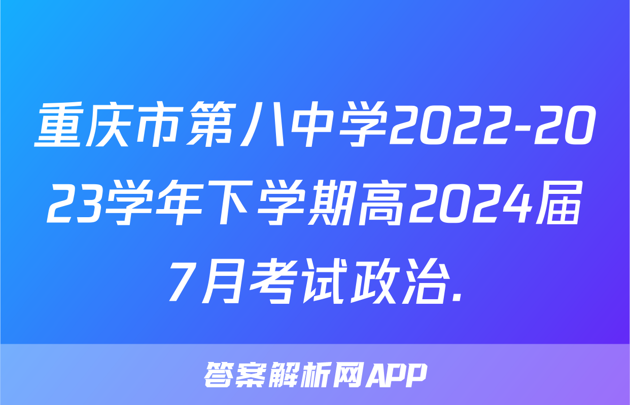 重庆市第八中学2022-2023学年下学期高2024届7月考试政治.