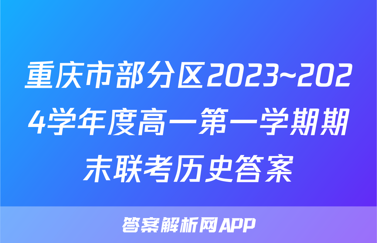 重庆市部分区2023~2024学年度高一第一学期期末联考历史答案
