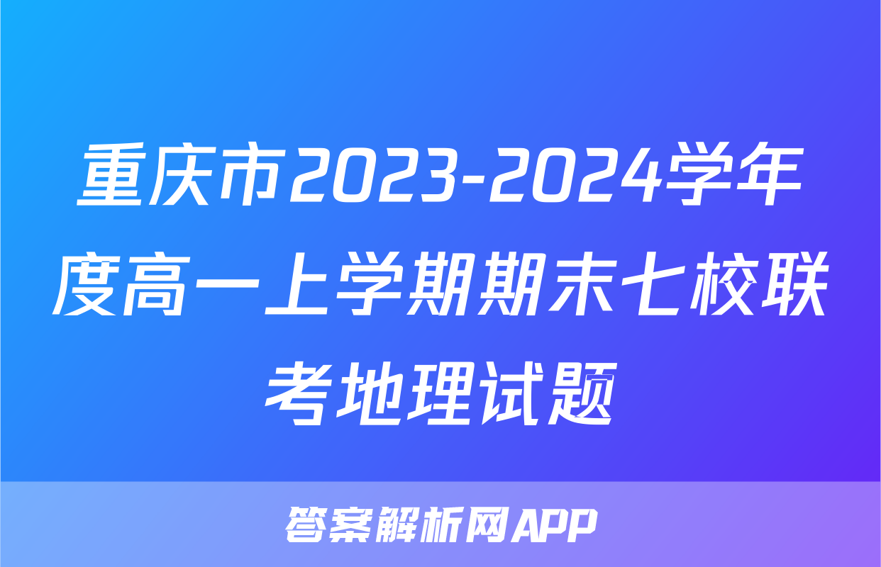 重庆市2023-2024学年度高一上学期期末七校联考地理试题